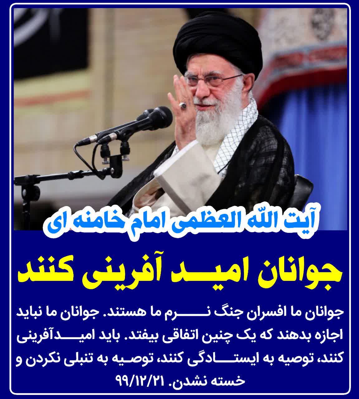  ایمان و امید عناصر اصلی تشکیل‌دهنده و قوام انقلاب اسلامی ایران هستند
