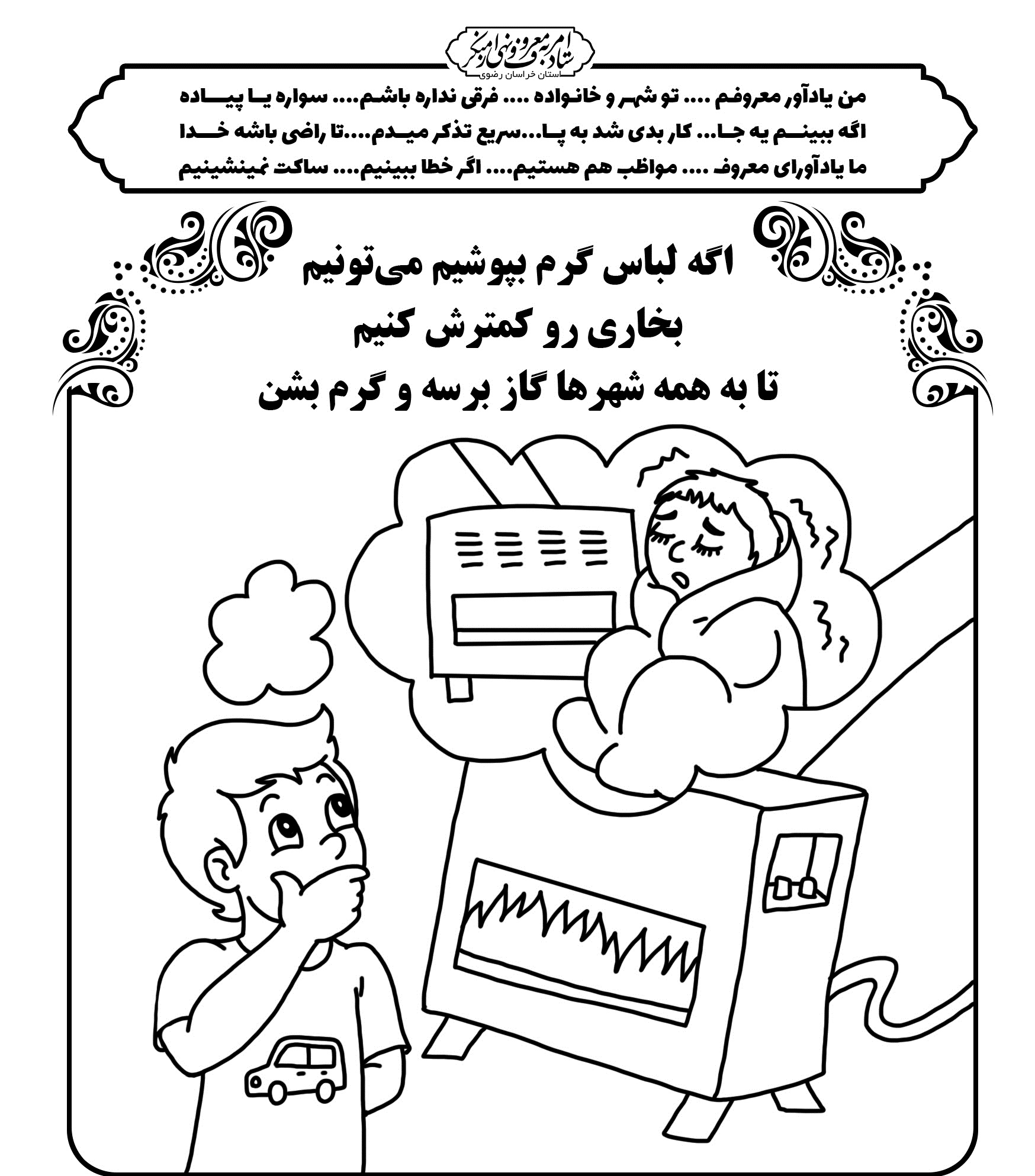  نهادینه‌شدن ترویج معرف صرفه‌جویی در راستای جلوگیری از هدررفت انرژی/کاهش مصرف گاز در خراسان رضوی