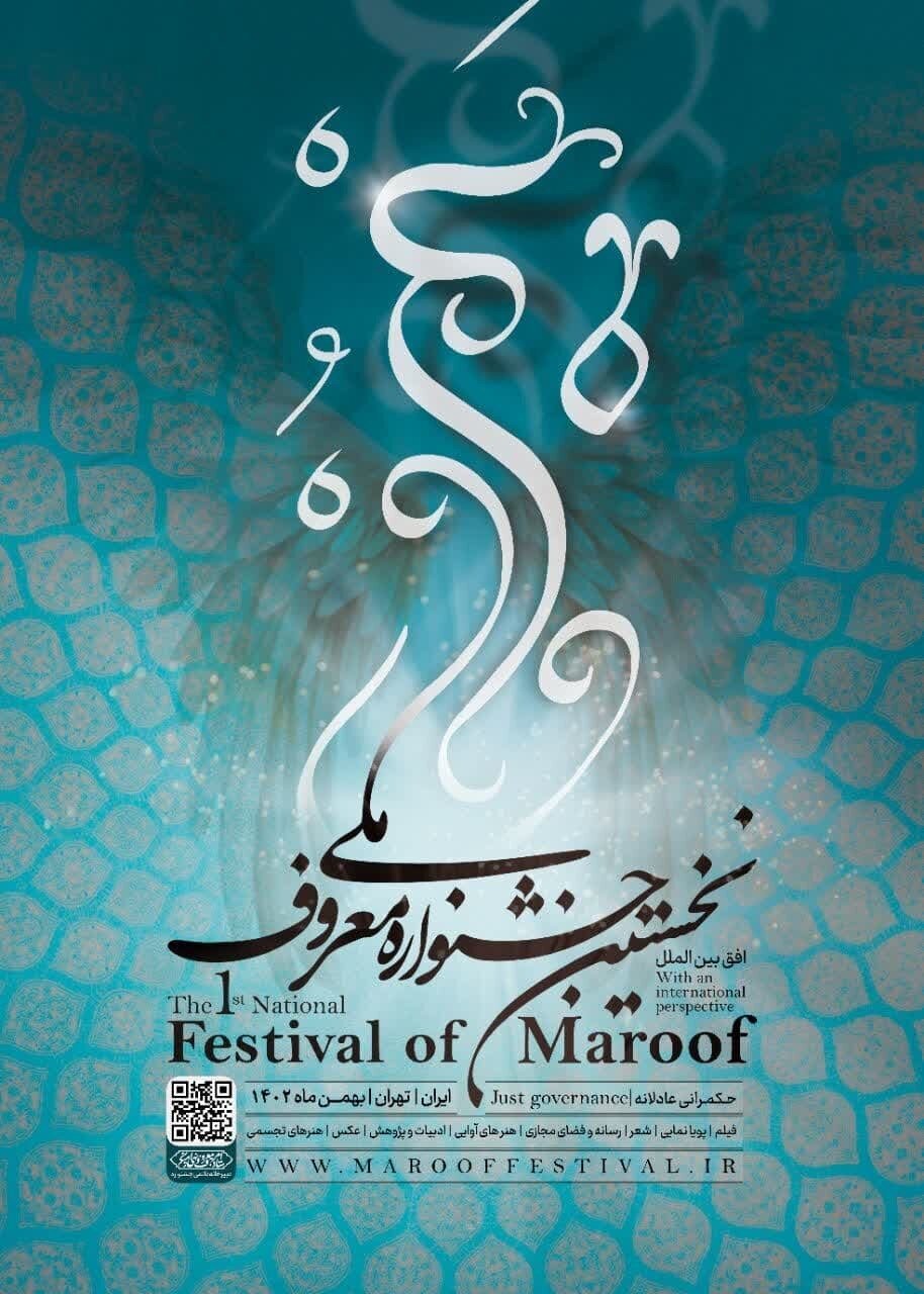  حکمرانی عادلانه شعار جشنواره ملی معروف