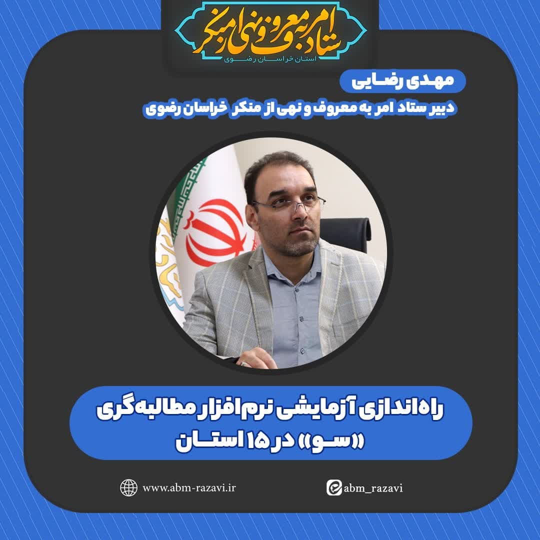  راه‌اندازی آزمایشی نرم‌افزار مطالبه‌گری «سو» در ۱۵ استان+فیلم