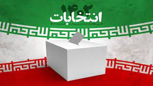  نظارت ۷۵۹ بازرس بر اجرای انتخابات در ایلام
