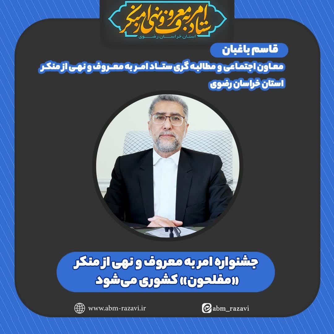 جشنواره امربه‌معروف و نهی‌ازمنکر مفلحون کشوری می‌شود+فیلم