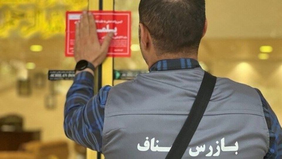  ۳۰ واحد صنفی متخلف در مشهد مهروموم شد