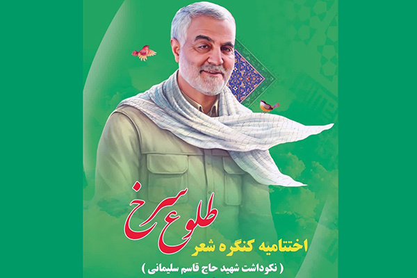 اختتامیه سومین کنگره شعر «طلوع سرخ» در ایلام برگزار شد