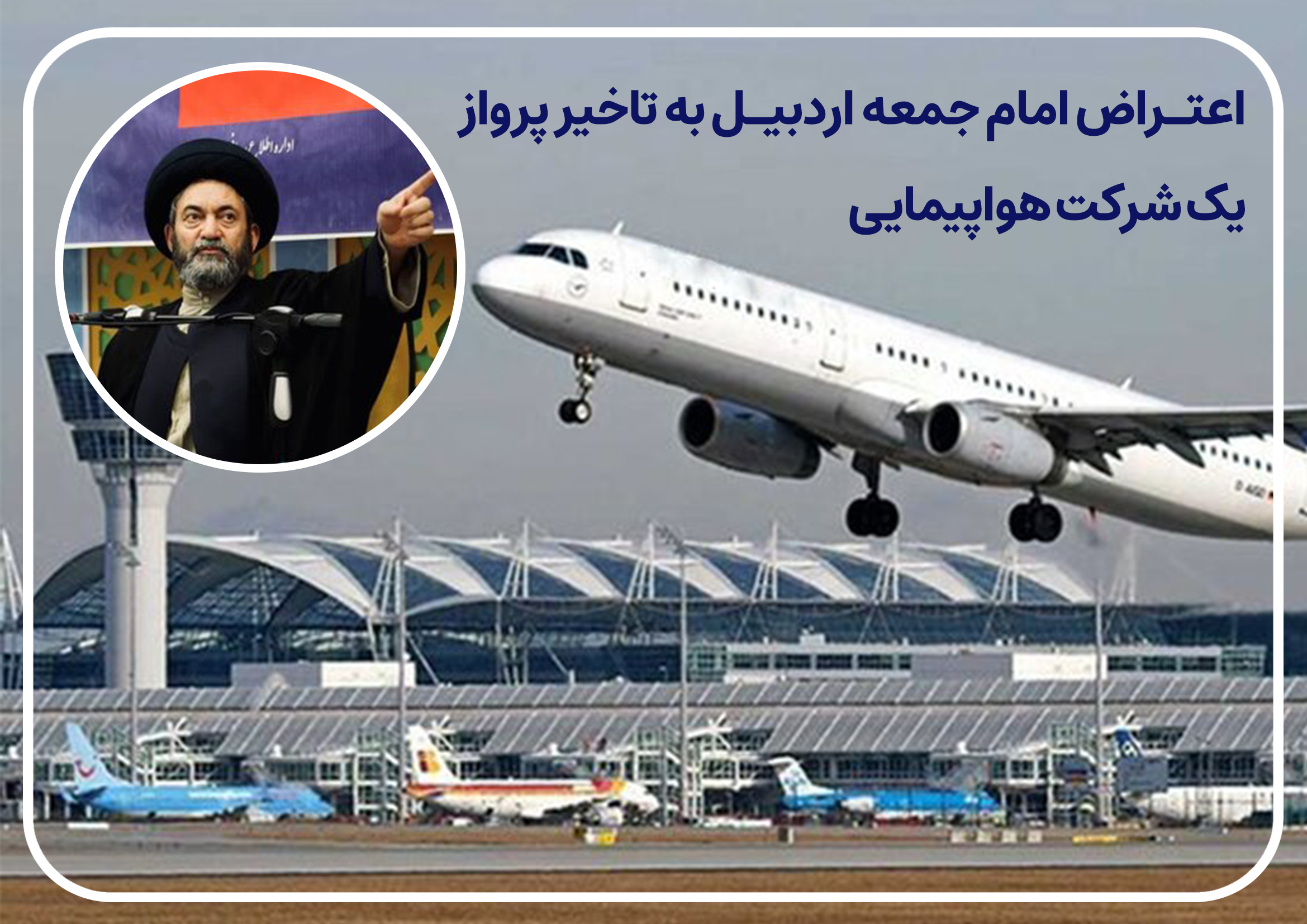 اعتراض امام جمعه اردبیل به تاخیر پرواز یک شرکت هواپیمایی