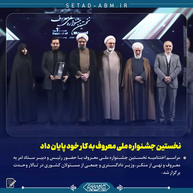نخستین جشنواره ملی معروف به کار خود پایان داد