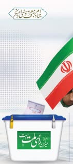 بیانیه ستاد امر به معروف و نهی از منکر استان کرمانشاه به مناسبت مشارکت گسترده آحاد مردم در انتخابات مجلس شورای اسلامی و خبرگان رهبری