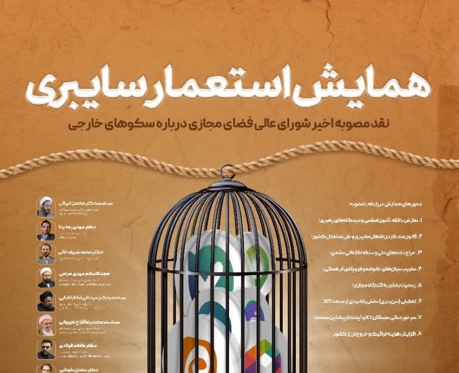 همایش استعمار سایبری برگزار می شود