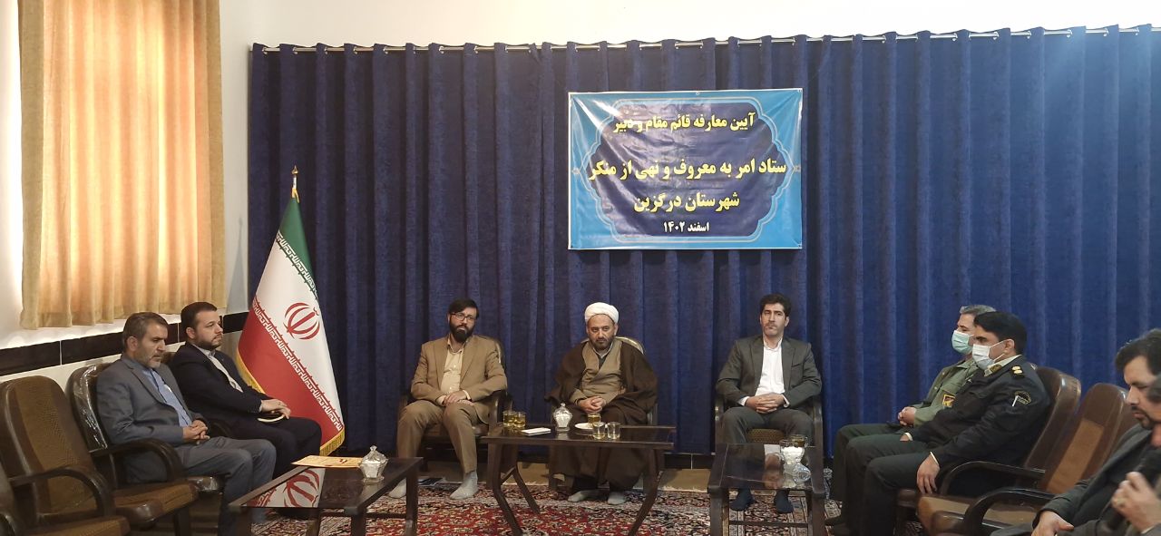 آیین معارفه قائم مقام و دبیر ستاد امر به معروف و نهی از منکر شهرستان در گزین برگزار شد