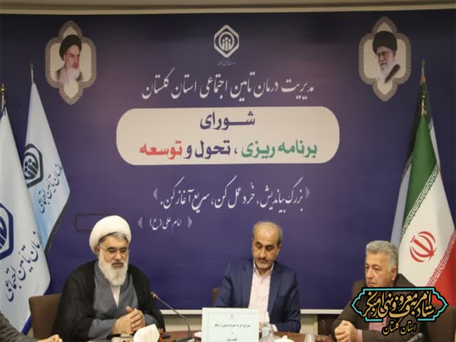 جلسۀ معارفه و اعطای حکم شورای امربه‌معروف و نهی از منکر مدیریت درمان تأمین اجتماعی استان گلستان برگزار شد.