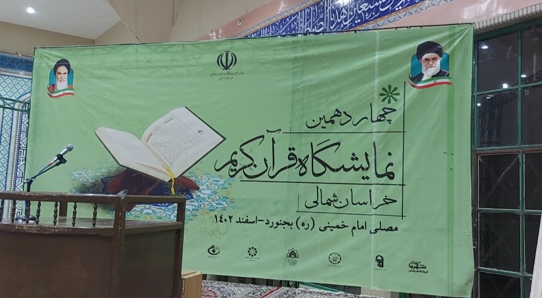 کتابهایی با موضوع فریضتین در چهاردهمین نمایشگاه قرآن کریم خراسان شمالی عرضه شد