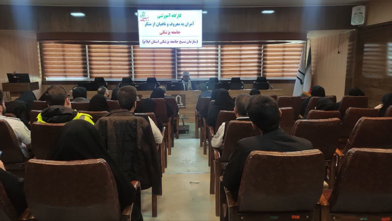  برگزاری کارگاه آموزشی «آمران به معروف و ناهیان از منکر» بسیج جامعه پزشکی