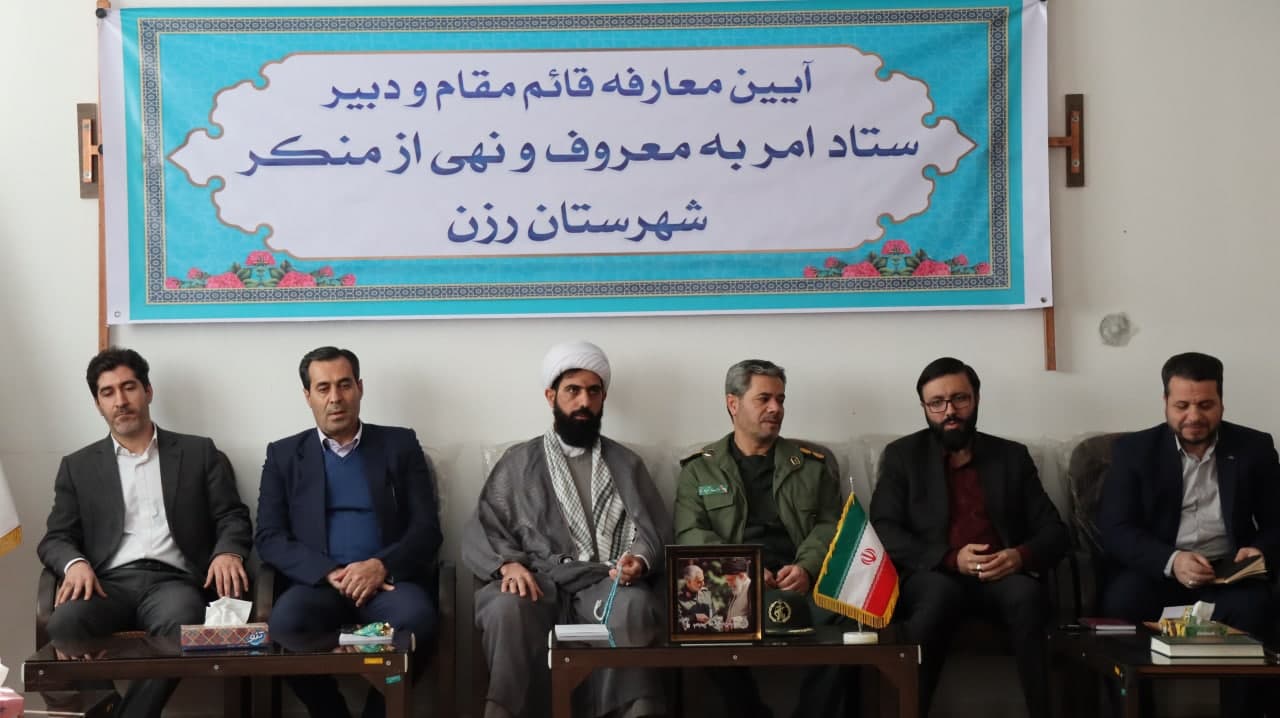 آیین معارفه قائم مقام و دبیر ستاد امر به معروف و نهی از منکر شهرستان رزن برگزار شد 