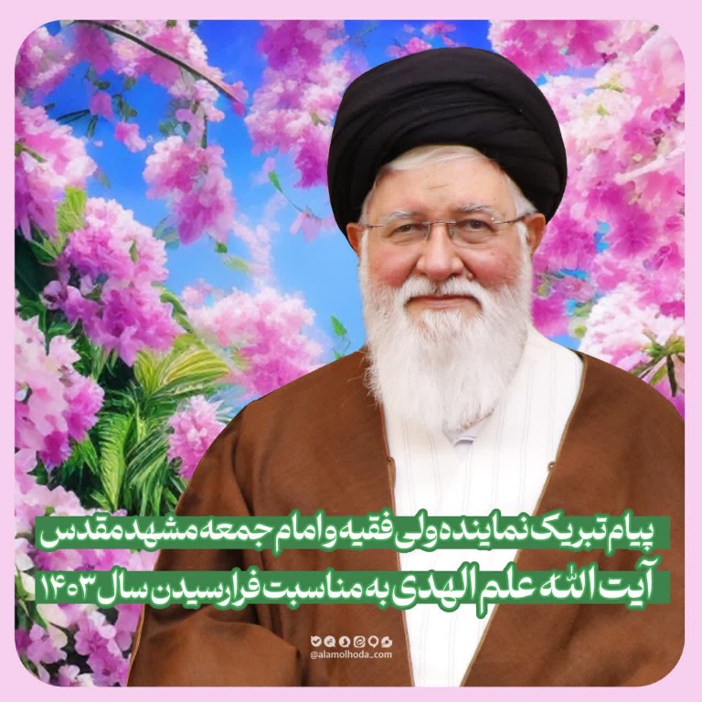 پیام تبریک آیت الله علم الهدی به مناسبت سال نو