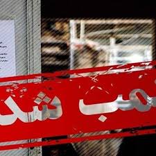  چهار واحد مواد غذایی متخلف در جغتای مهروموم شد