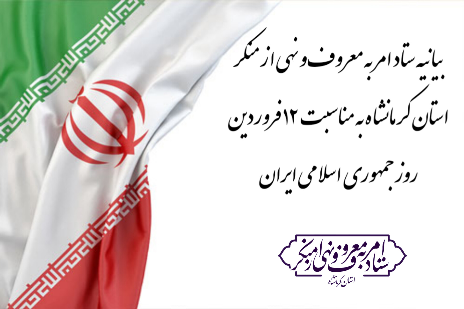 بیانیه ستاد امر به معروف و نهی از منکر استان کرمانشاه به مناسبت ۱۲ فروردین، روز جمهوری اسلامی