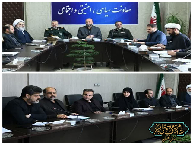 جلسه قرارگاه امام حسن عسکری علیه‌السلام استان گلستان ، به ریاست معاون سیاسی- امنیتی و اجتماعی استانداری در محل استانداری برگزار شد