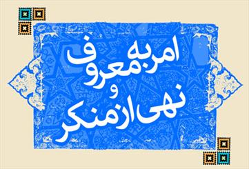 اصول و قوانین امر به معروف و نهی از منکر چیست؟