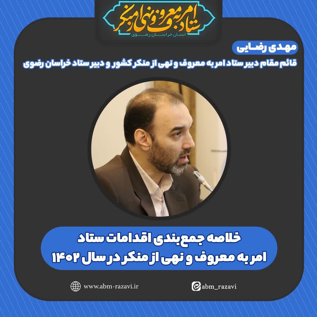 خلاصه جمع‌بندی اقدامات ستاد امربه‌معروف و نهی‌ازمنکر خراسان رضوی در سال ۱۴۰۲/ثبت ۸ هزار و ۲۴۹ گزارش در نرم‌افزار مطالبه‌گری «سو»