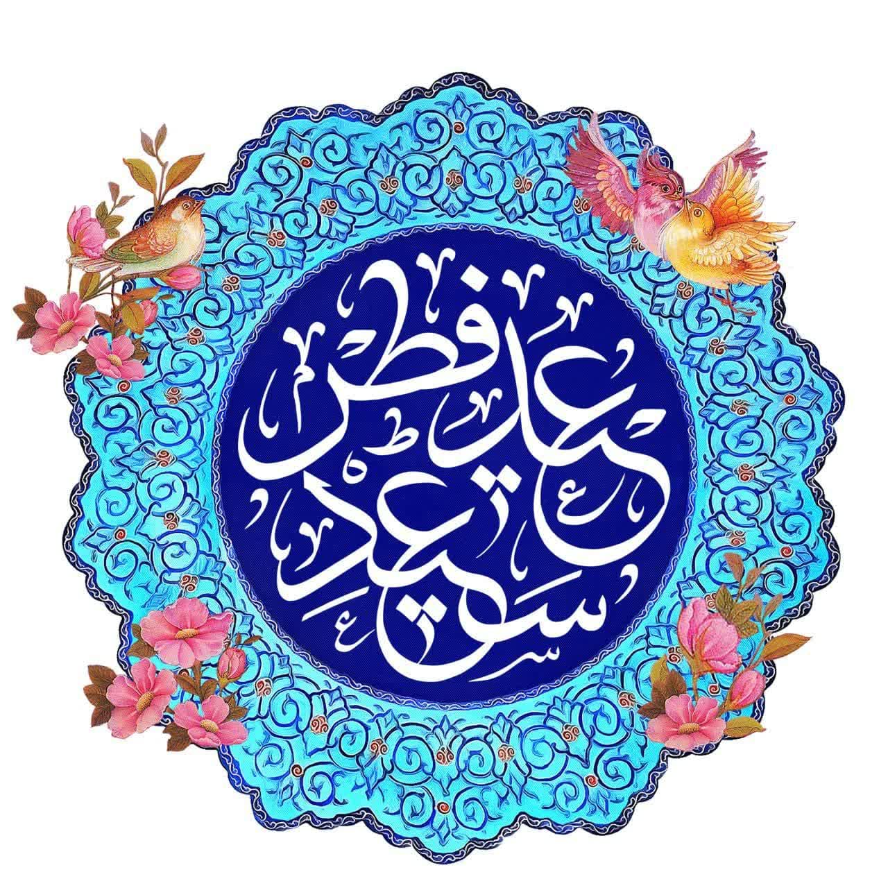 پیام تبریک عید سعید فطر