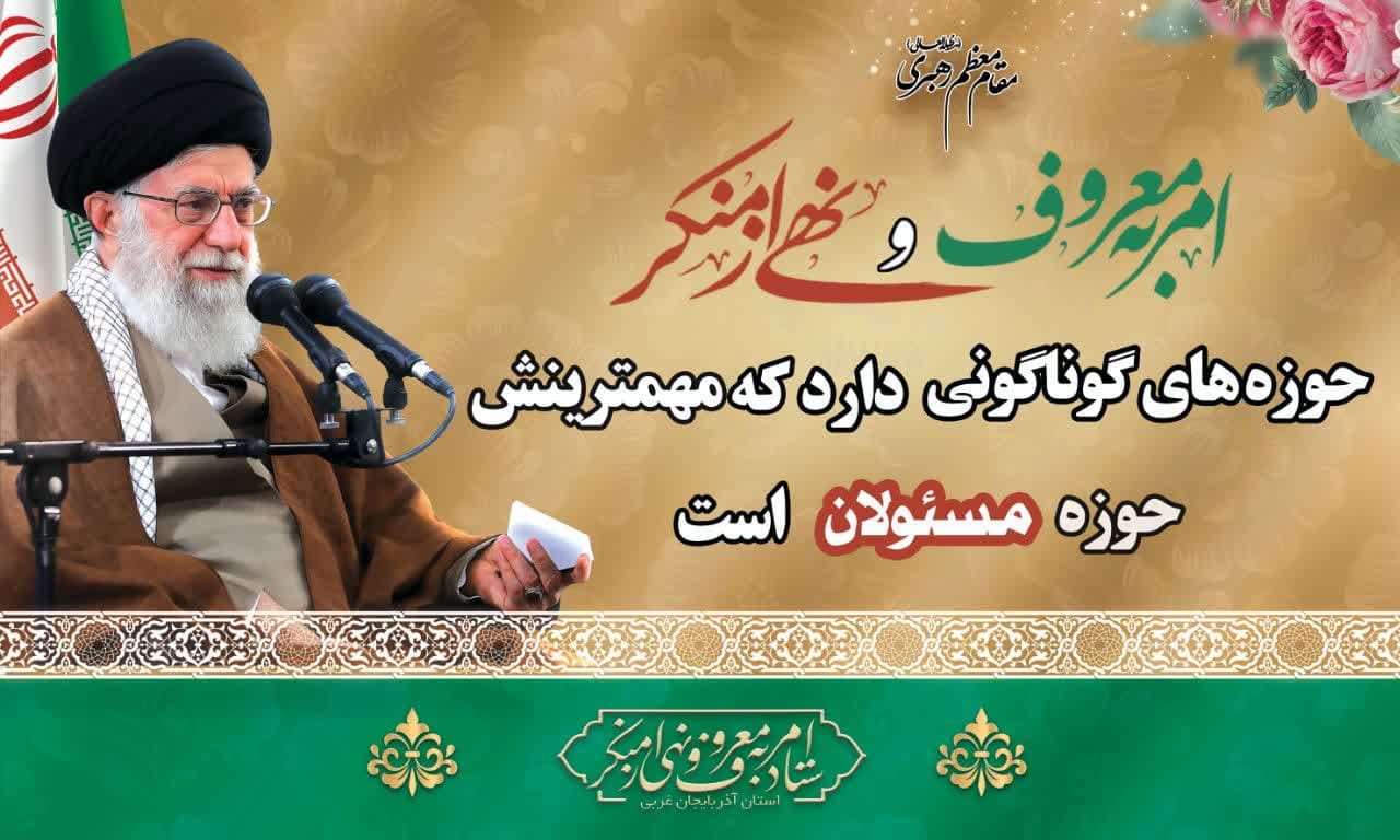 مقام معظم رهبری (مدظله العالی): امر به معروف و نهی از منکر حوزه های گوناگونی دارد که مهمترینش حوزه مسئولان است.