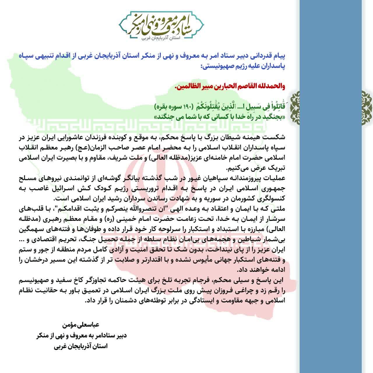 پیام قدردانی دبیر ستاد امر به معروف و نهی از منکر استان آذربایجان غربی از اقدام تنبیهی سپـاه پـاسداران علیه رژیم صهیونیستی: