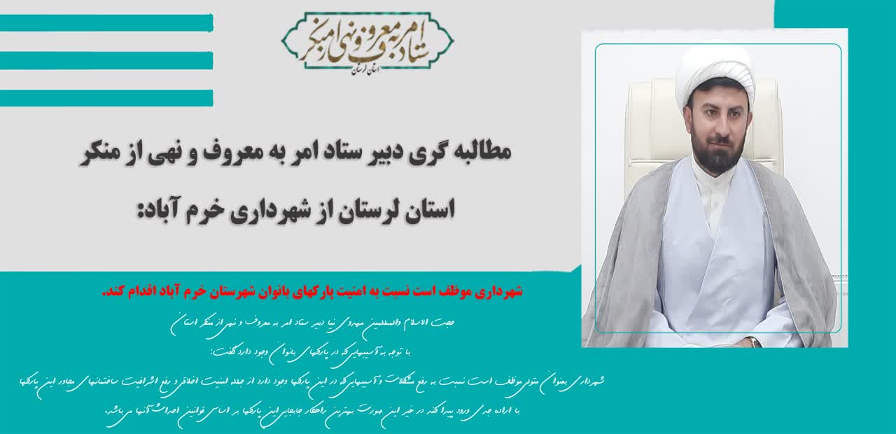 مطالبه گری دبیر ستاد امر به معروف و نهی از منکر استان لرستان از شهرداری خرم آباد
