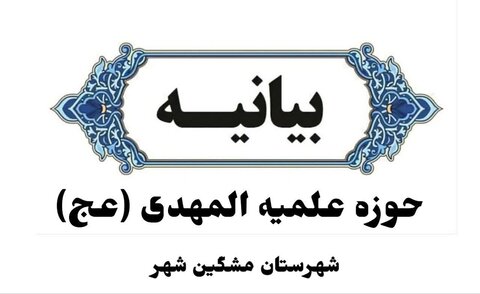 بیانیه حوزه علمیه المهدی (عج) مشکین شهر در حمایت از اجرای طرح نور