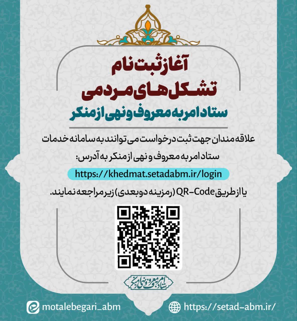  آغاز ثبت نام تشکل های مردمی ستاد امر به معروف