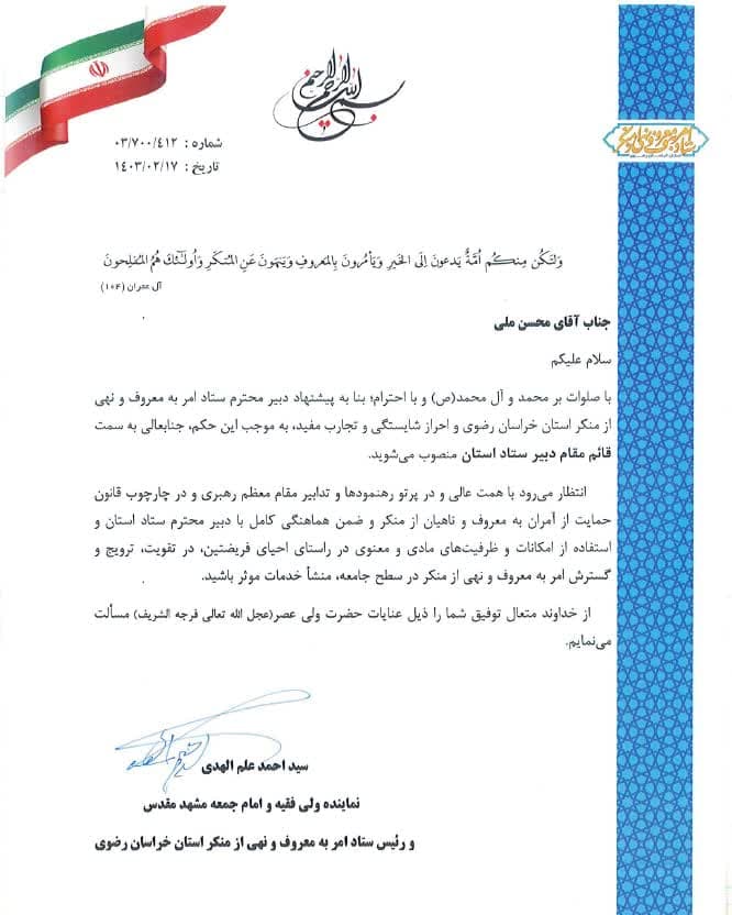 قائم‌مقام دبیر ستاد امربه‌معروف خراسان رضوی معرفی شد
