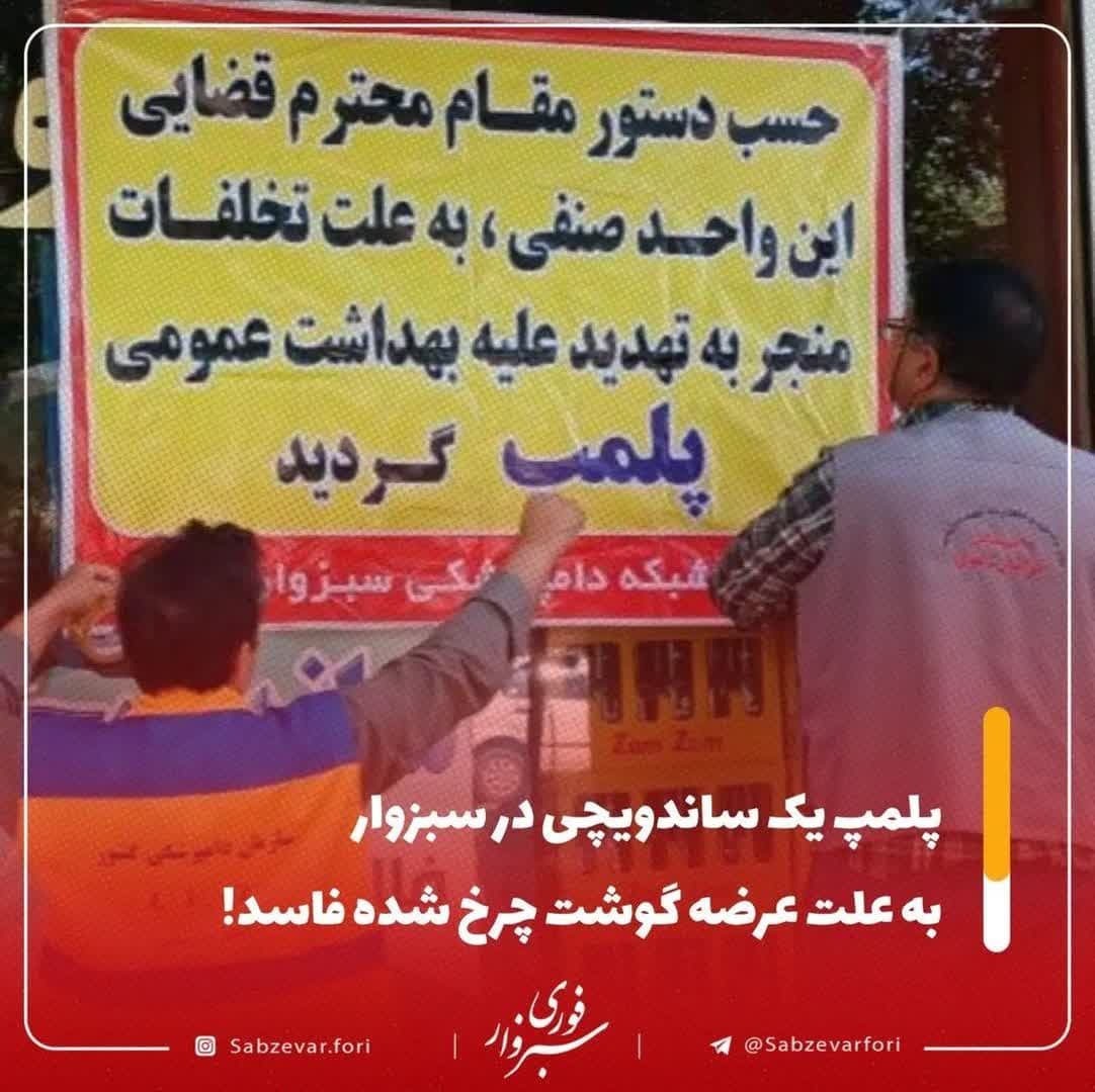  مهروموم یک اغذیه‌فروشی در سبزوار به علت عرضه گوشت غیربهداشتی