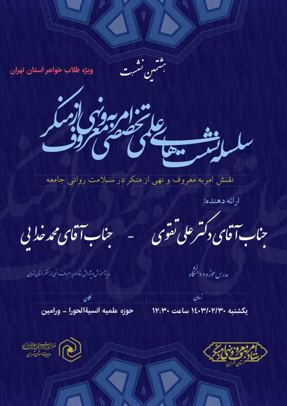 نشست "سلامت روانی جامعه در امر به معروف و نهی از منکر" برگزار می شود