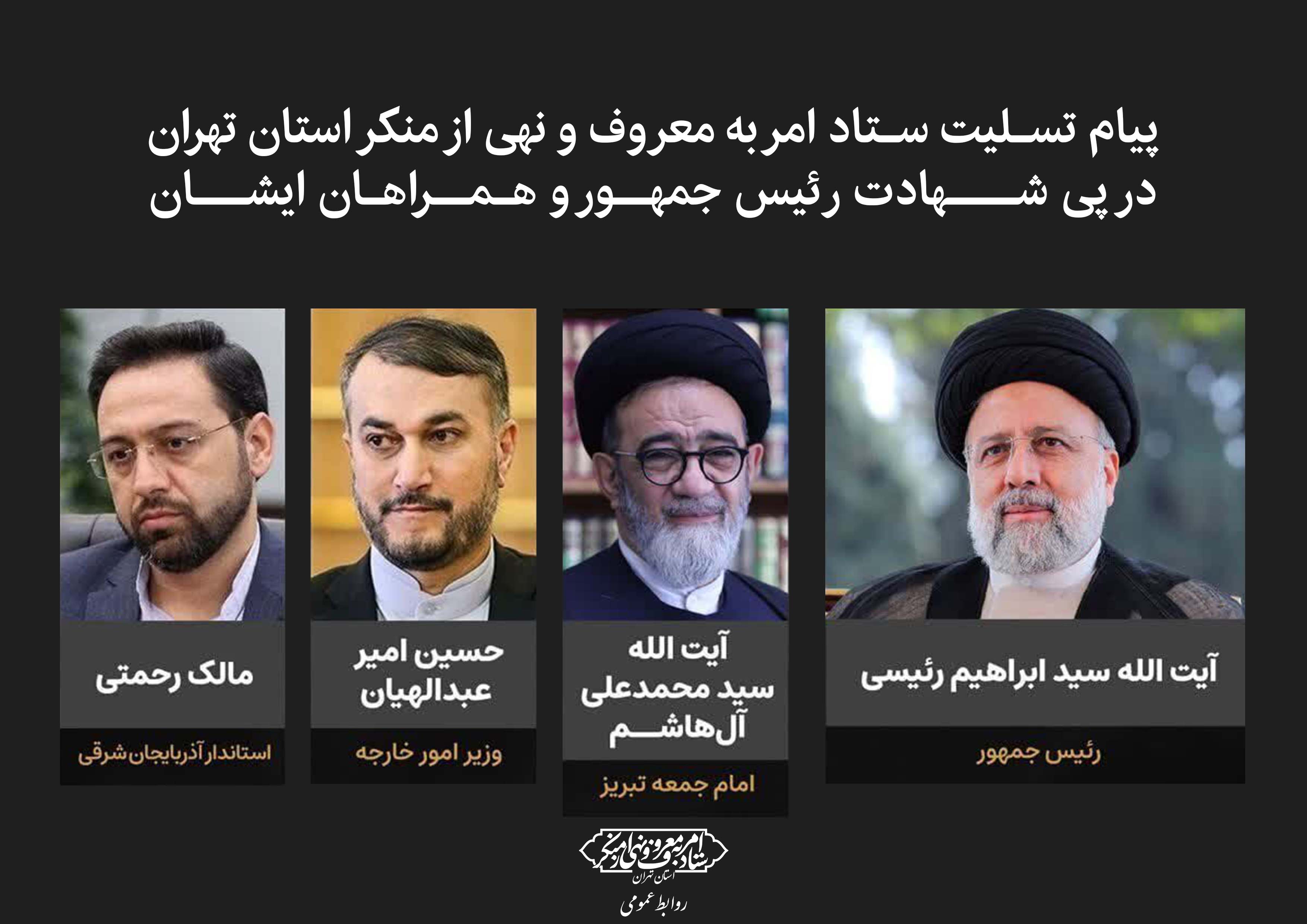 پیام تسلیت روابط عمومی ستاد امر به معروف  نهی از منکر استان تهران در پی شهادت رئیس جمهور آیت الله رئیسی و همراهان ایشان