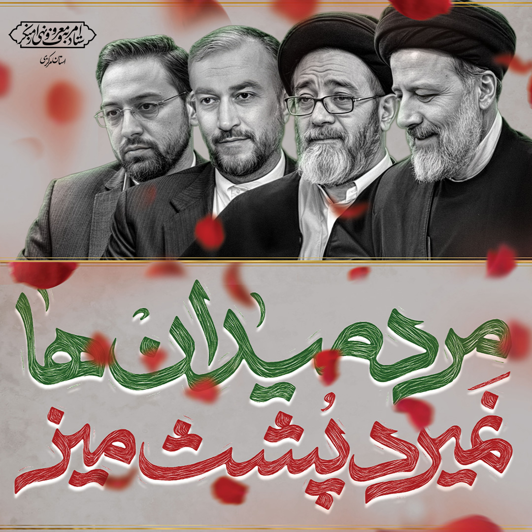 پیام تسلیت دبیر ستاد امر به معروف استان مرکزی