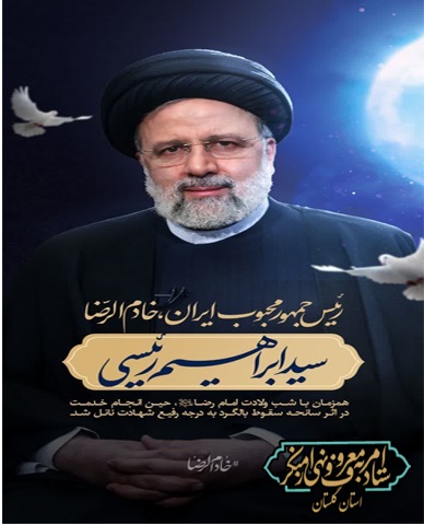 پیام تسلیت ستاد امربه‌معروف گلستان در پی شهادت آیت‌الله رئیسی و هیئت همراهشان