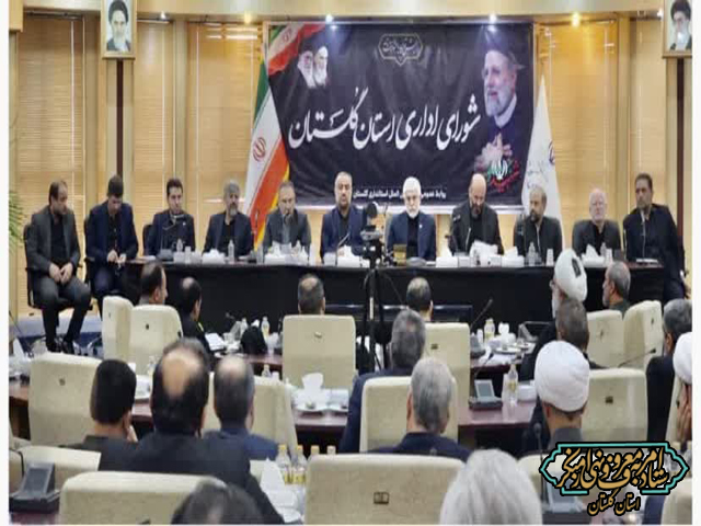 دومین جلسه شورای اداری استان گلستان در سال ۱۴۰۳ برگزار شد