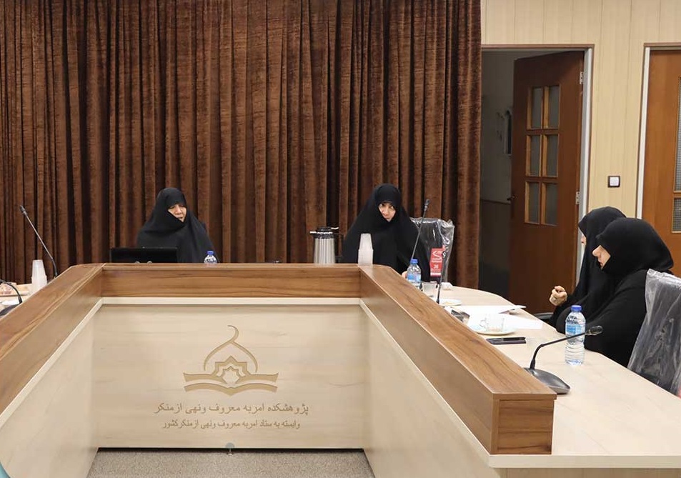 تشکیل اولین جلسه بررسی طرح همایش «زن، خانواده، امر به معروف و نهی از منکر»
