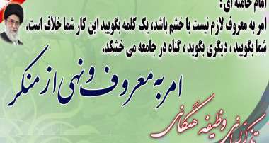  امربه‌معروف و نهی‌ازمنکر از کارآمدترین و کارسازترین شیوه‌های تعامل اجتماعی است