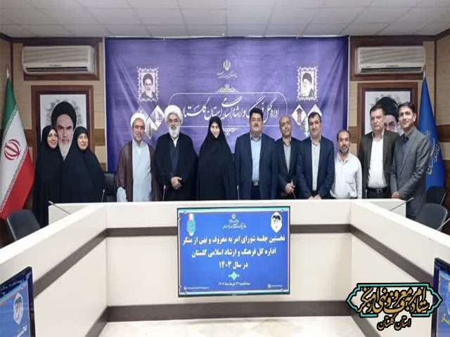 جلسه شورای امربه‌معروف و نهی از منکر اداره کل فرهنگ ‌ارشاد اسلامی استان گلستان