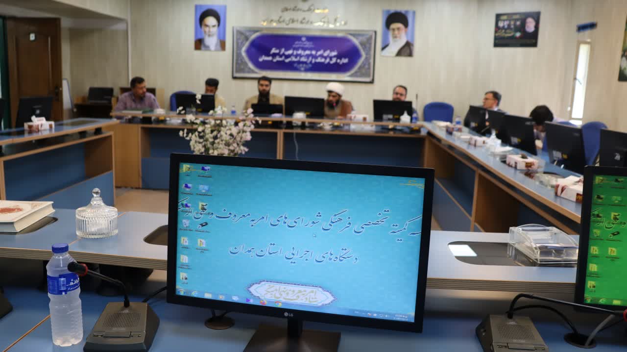  اولین جلسه کمیته تخصصی فرهنگی شورا‌های امر به معروف و نهی ازمنکر دستگاه‌های اجرایی 