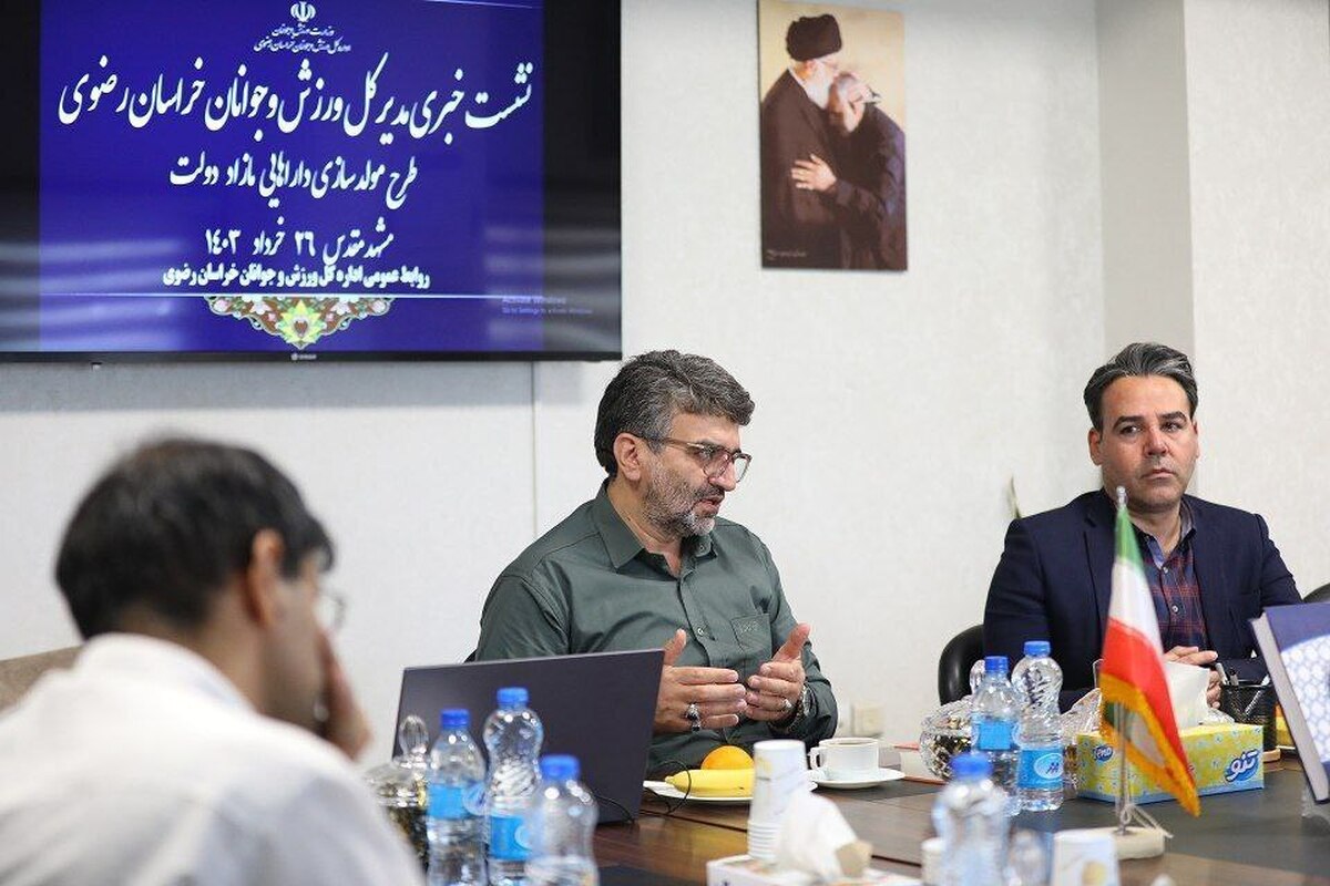  ورزش و جوانان خراسان رضوی پیشرو در بحث مولدسازی 
