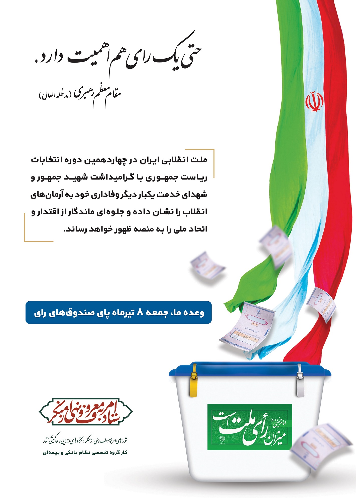 حتی یک رای هم اهمیت دارد