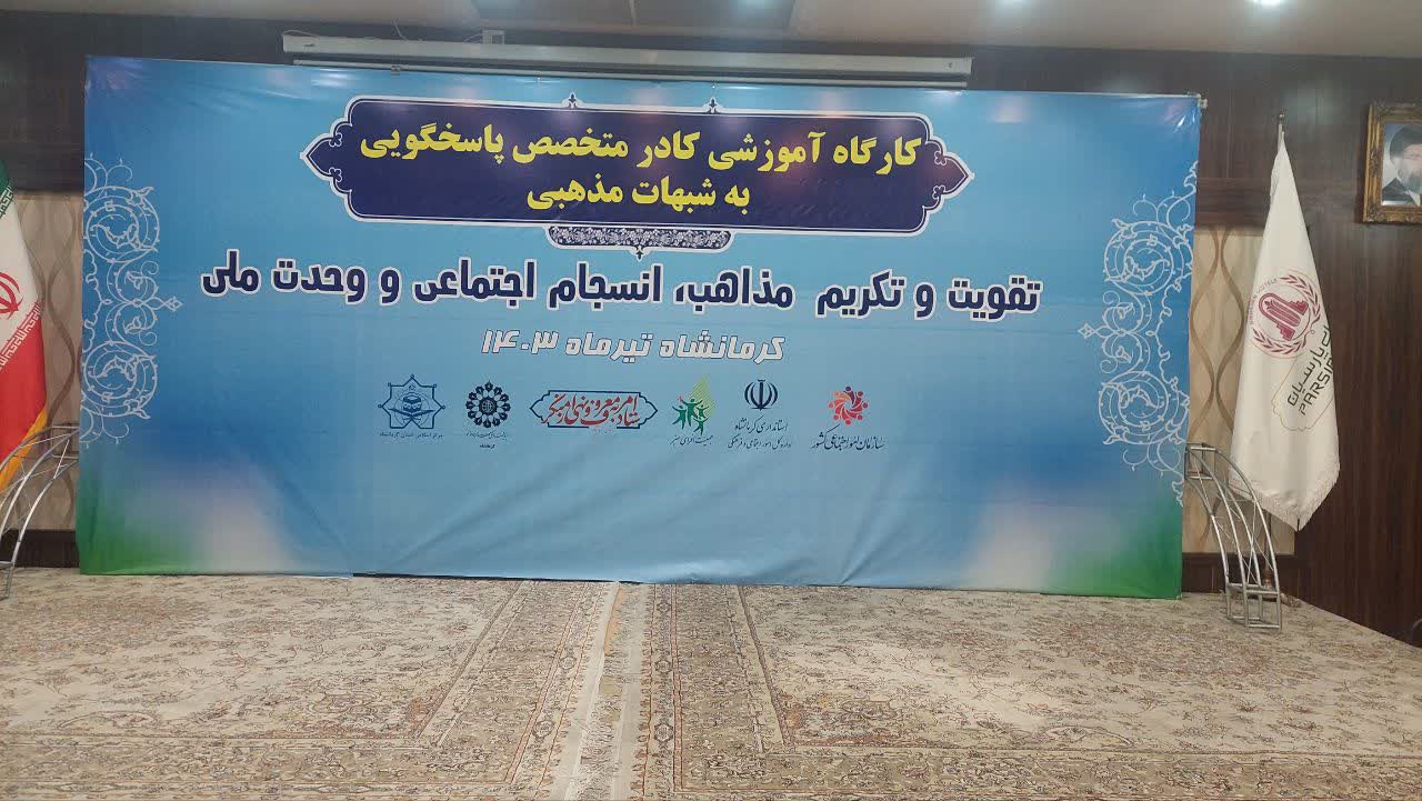 کارگاه آموزشی کادر متخصص پاسخگویی به شبهات مذهبی در کرمانشاه برگزار شد