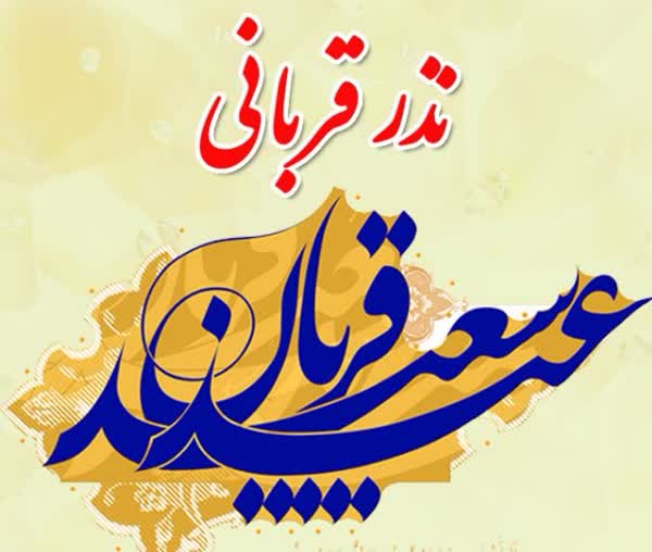 کمک ۲۵ میلیارد تومانی مردم لرستان در عید قربان سال گذشته