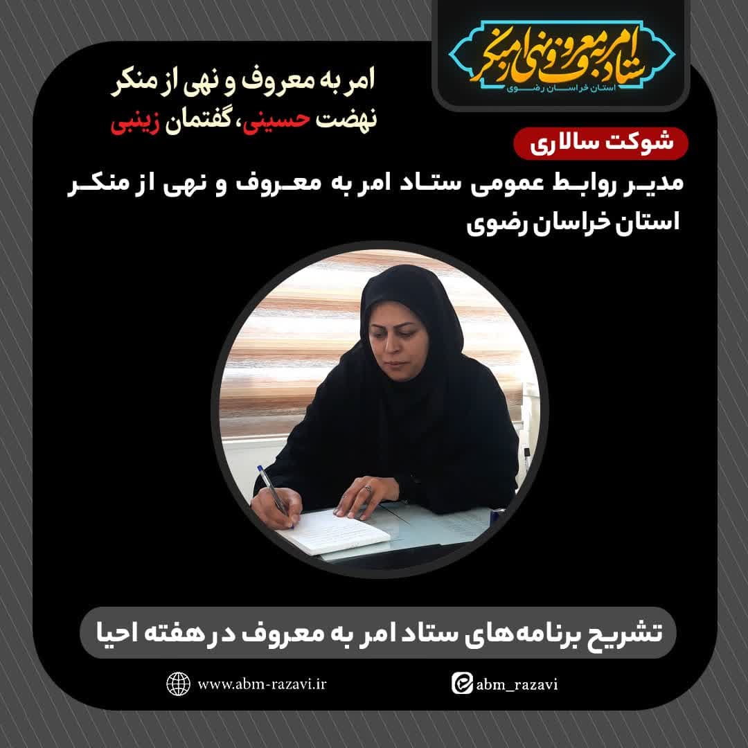 اعلام برنامه‌های هفته احیای امربه‌معروف و نهی‌ازمنکر