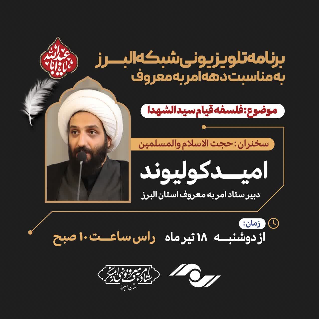 برنامه تلویزیونی شبکه البرز به مناسبت دهه احیاء و دهه اول محرم