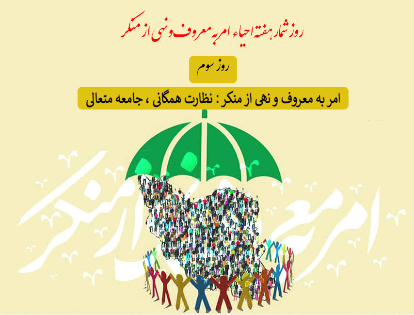 نقش امر به معروف و نهی از منکر در اصلاح جامعه