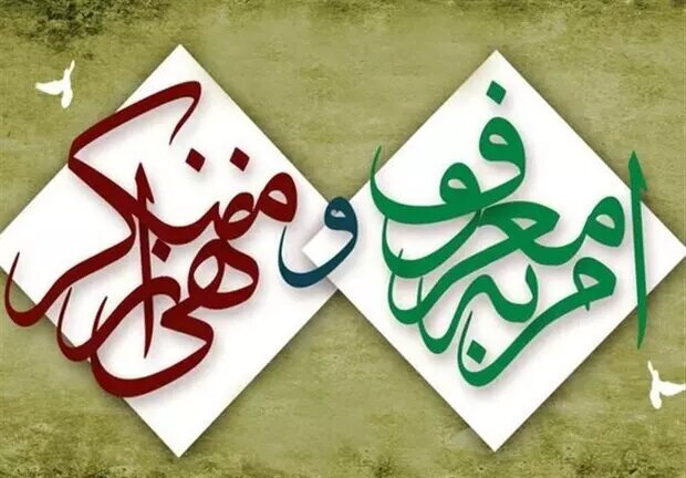 محرم مجالی در ترویج واجب فراموش شده/ قیامی برای احیای امر به معروف