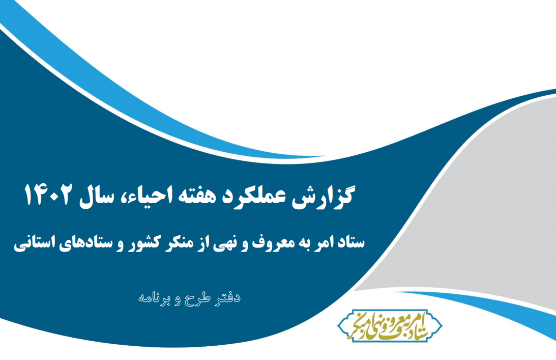 گزارش عملکرد هفته احیاء، سال 1402