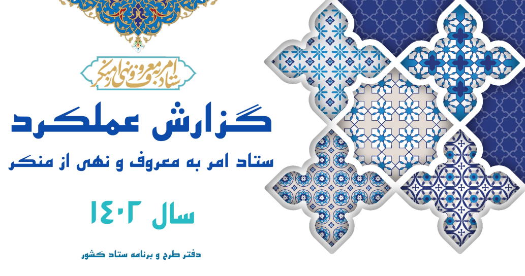 گزارش عملکرد ستاد امر به معروف در سال 1402